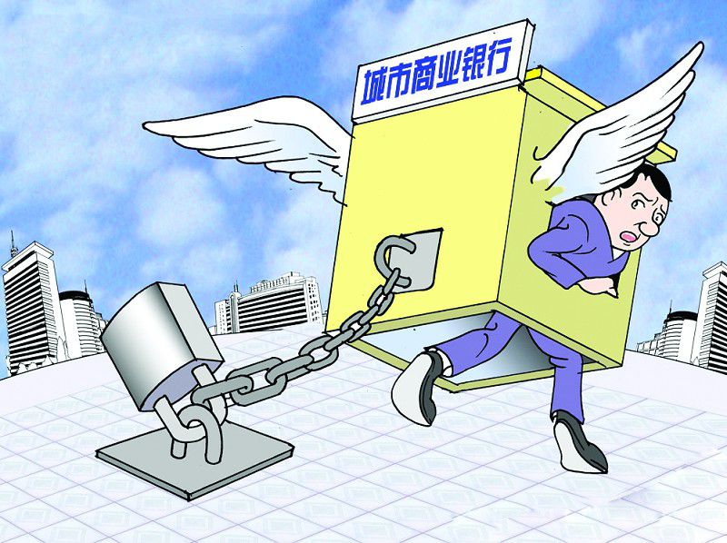 城商行成长烦恼：股权遭抛售 不良率走高